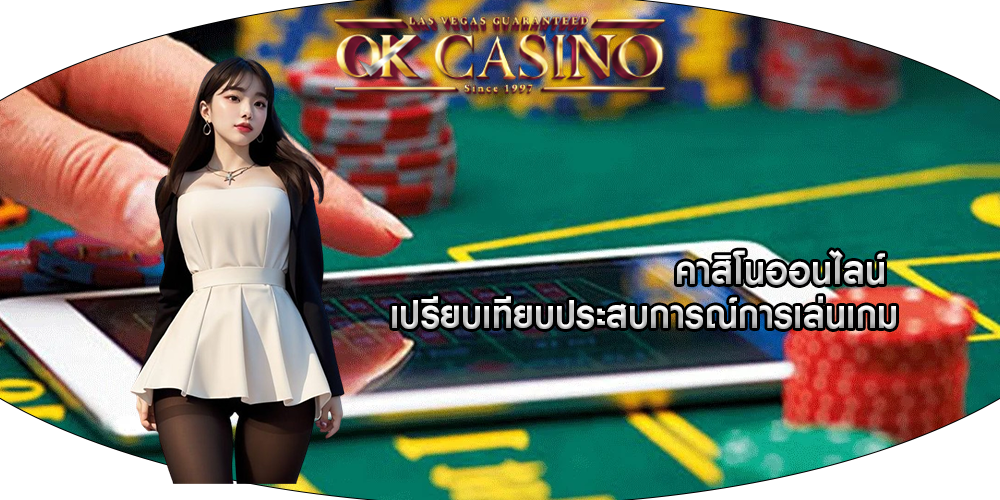 คาสิโนออนไลน์ เปรียบเทียบประสบการณ์การเล่นเกมบนมือถือ