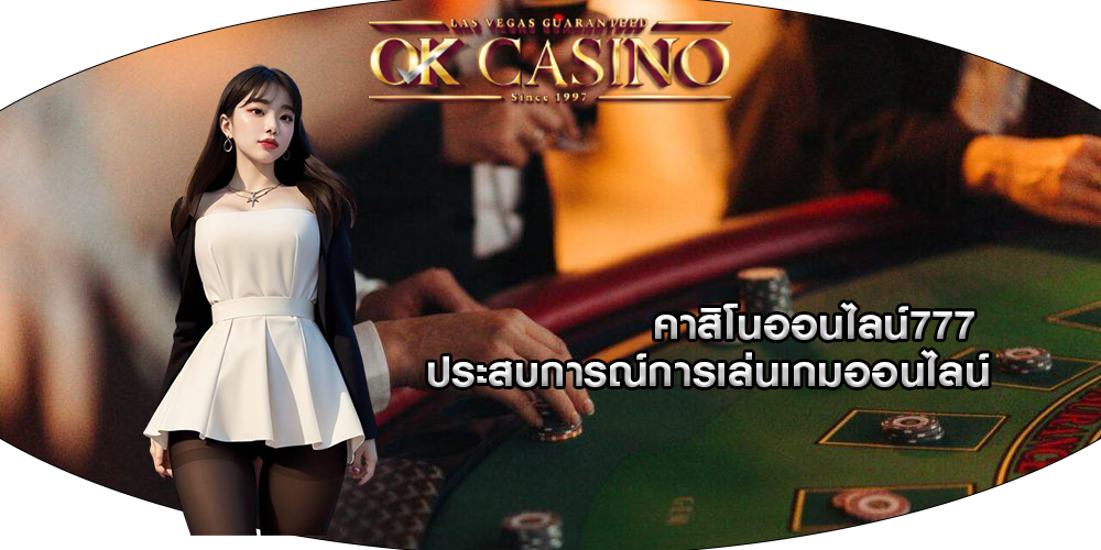 คาสิโนออนไลน์777 ประสบการณ์การเล่นเกมออนไลน์