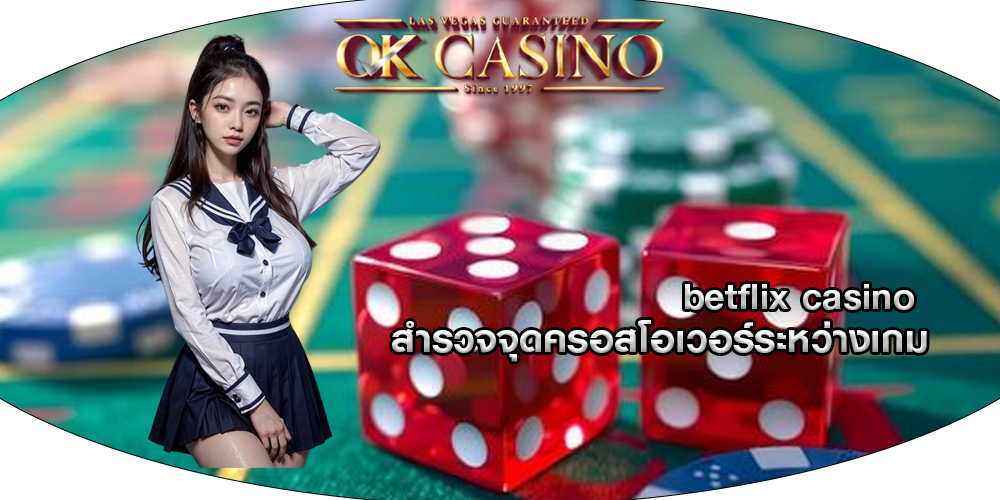 betflix casino สำรวจจุดครอสโอเวอร์ระหว่างเกมและอีสปอร์ต