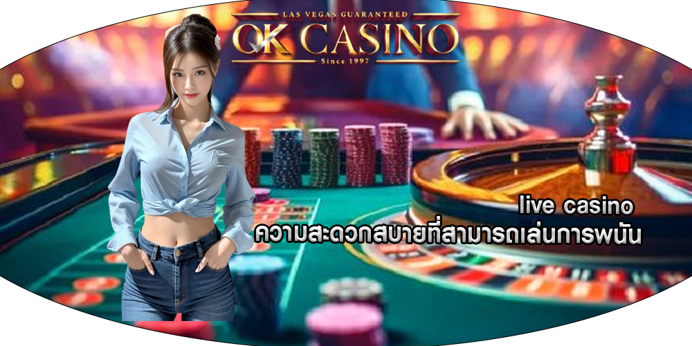 live casino ความสะดวกสบายที่สามารถเล่นการพนัน