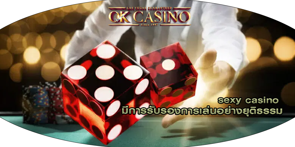 sexy casino มีการรับรองการเล่นอย่างยุติธรรม