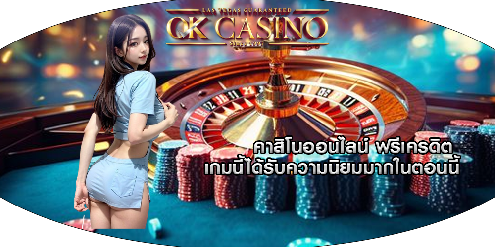 คาสิโนออนไลน์ ฟรีเครดิต เกมนี้ได้รับความนิยมมากในตอนนี้