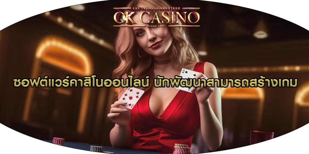 ซอฟต์แวร์คาสิโนออนไลน์ นักพัฒนาสามารถสร้างเกม