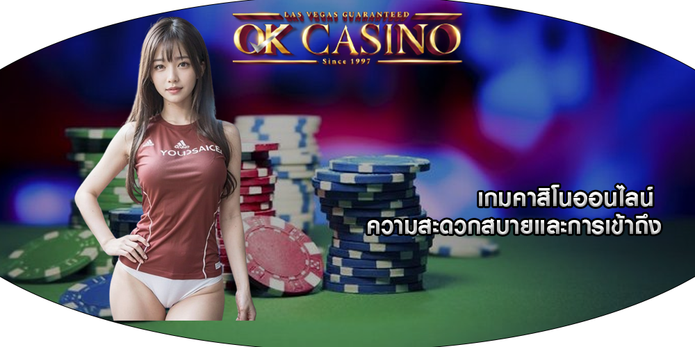 เกมคาสิโนออนไลน์ ความสะดวกสบายและการเข้าถึง