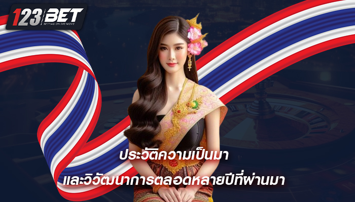 ประวัติความเป็นมา และวิวัฒนาการตลอดหลายปีที่ผ่านมา 