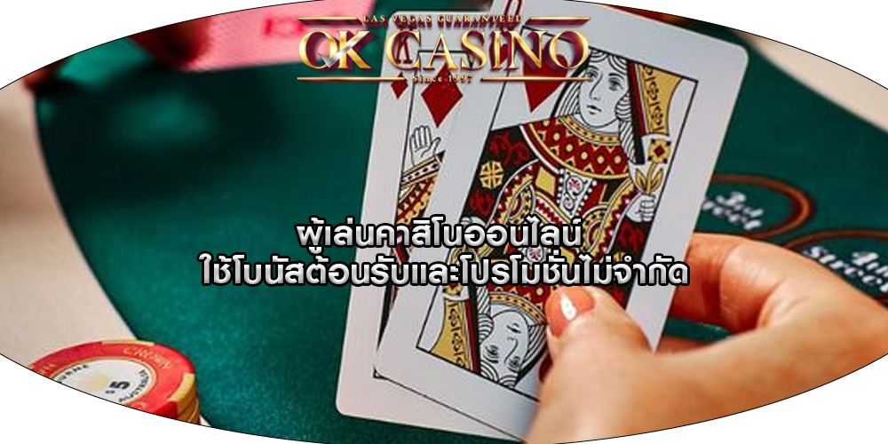 ผู้เล่นคาสิโนออนไลน์ ใช้โบนัสต้อนรับและโปรโมชั่นไม่จำกัด