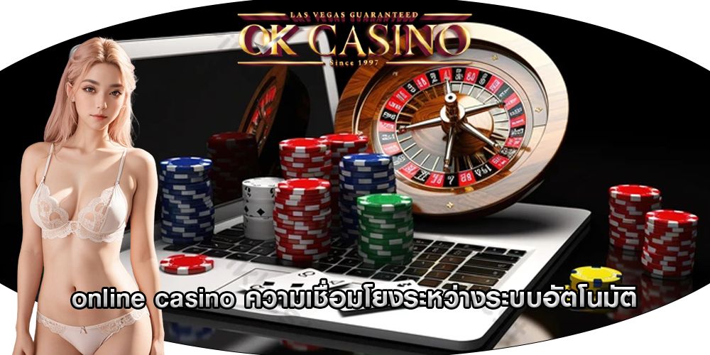 online casino ความเชื่อมโยงระหว่างระบบอัตโนมัติ