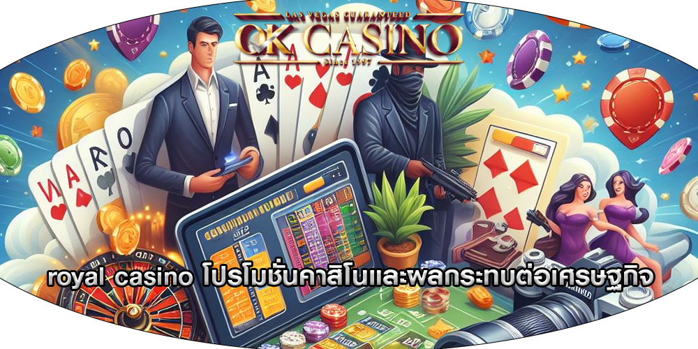 royal casino โปรโมชั่นคาสิโนและผลกระทบต่อเศรษฐกิจ