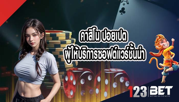 คาสิโน ปอยเปต ผู้ให้บริการซอฟต์แวร์ชั้นนำ