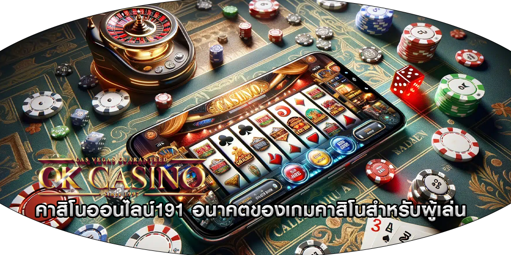 คาสิโนออนไลน์191 อนาคตของเกมคาสิโนสำหรับผู้เล่น