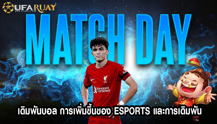 เดิมพันบอล การเพิ่มขึ้นของ Esports และการเดิมพัน