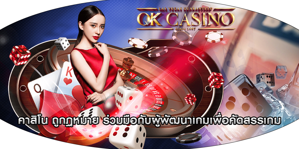 คาสิโน ถูกฏหมาย ร่วมมือกับผู้พัฒนาเกมเพื่อคัดสรรเกม