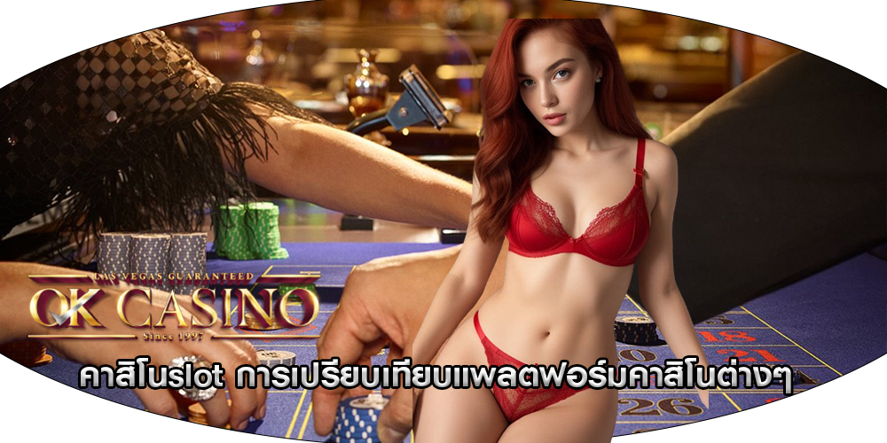 คาสิโนslot การเปรียบเทียบแพลตฟอร์มคาสิโนต่างๆ