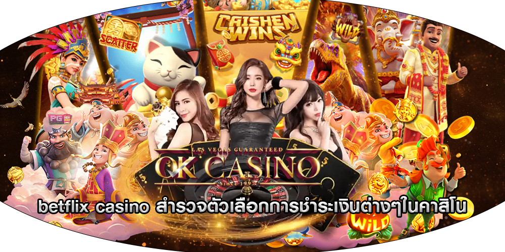 betflix casino สำรวจตัวเลือกการชำระเงินต่างๆในคาสิโน