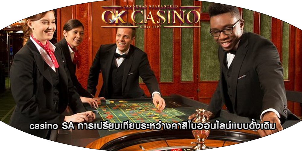 casino SA การเปรียบเทียบระหว่างคาสิโนออนไลน์แบบดั้งเดิม