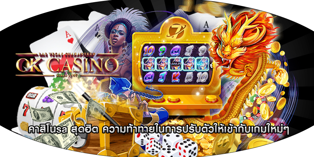 คาสิโนsa สุดฮิต ความท้าทายในการปรับตัวให้เข้ากับเกมใหม่ๆ