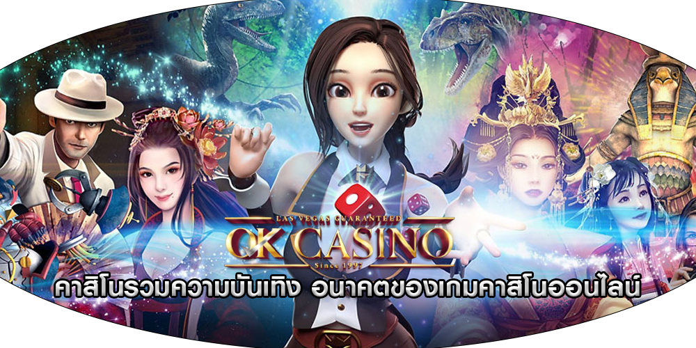 คาสิโนรวมความบันเทิง อนาคตของเกมคาสิโนออนไลน์