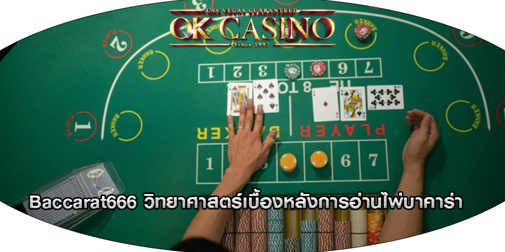 Baccarat666 วิทยาศาสตร์เบื้องหลังการอ่านไพ่บาคาร่า