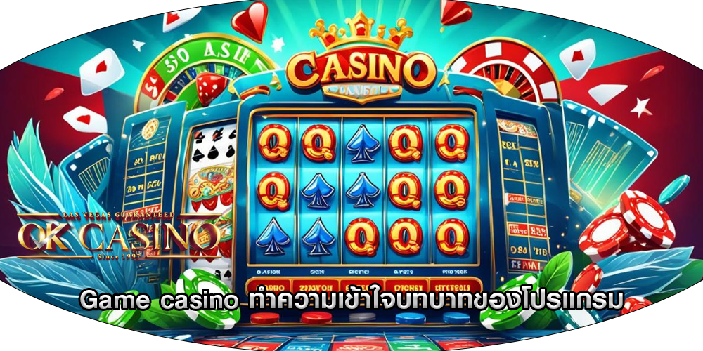 Game casino ทำความเข้าใจบทบาทของโปรแกรม