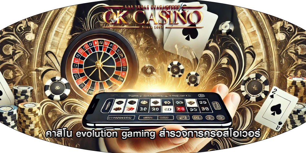 คาสิโน evolution gaming สำรวจการครอสโอเวอร์