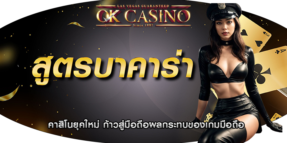 คาสิโนยุคใหม่ ก้าวสู่มือถือผลกระทบของเกมมือถือ