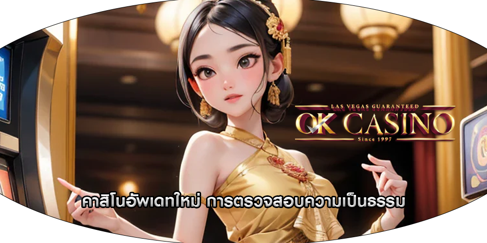 คาสิโนอัพเดทใหม่ การตรวจสอบความเป็นธรรม