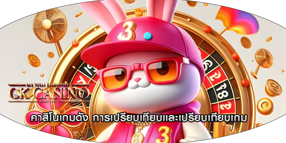 คาสิโนเกมดัง การเปรียบเทียบและเปรียบเทียบ