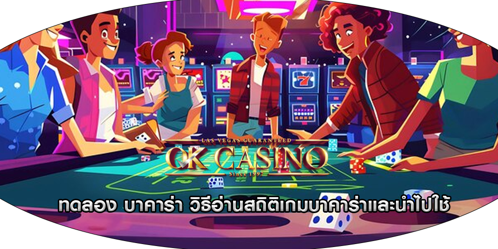 ทดลอง บาคาร่า วิธีอ่านสถิติเกมบาคาร่าและนำไปใช้