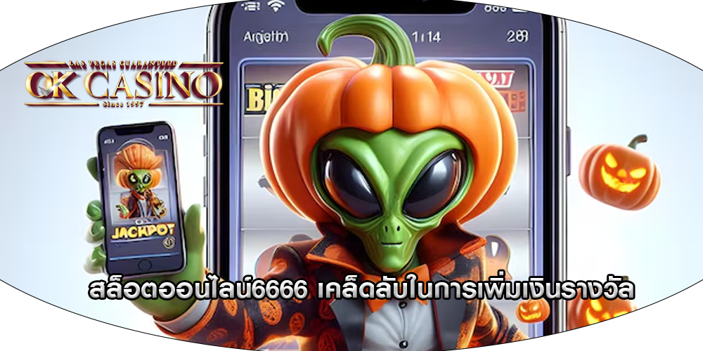 สล็อตออนไลน์6666 เคล็ดลับในการเพิ่มเงินรางวัล