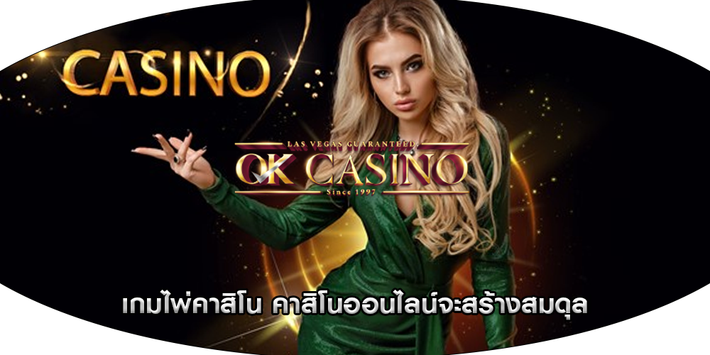 เกมไพ่คาสิโน คาสิโนออนไลน์จะสร้างสมดุล