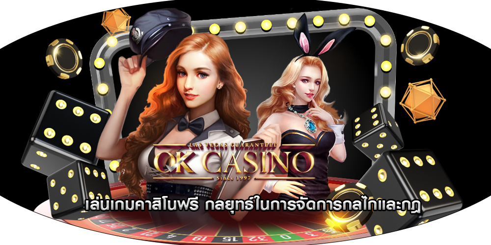 เล่นเกมคาสิโนฟรี กลยุทธ์ในการจัดการกลไกและกฎ