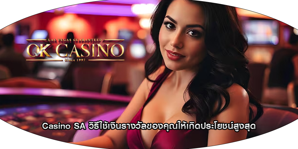 Casino SA วิธีใช้เงินรางวัลของคุณให้เกิดประโยชน์สูงสุด