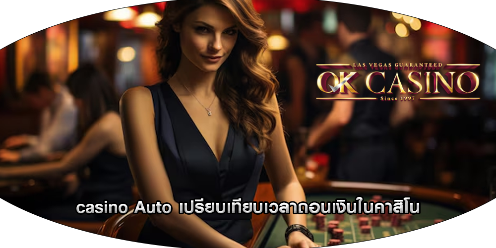 casino Auto เปรียบเทียบเวลาถอนเงินในคาสิโน