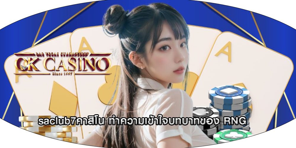 saclub7คาสิโน ทำความเข้าใจบทบาทของ RNG