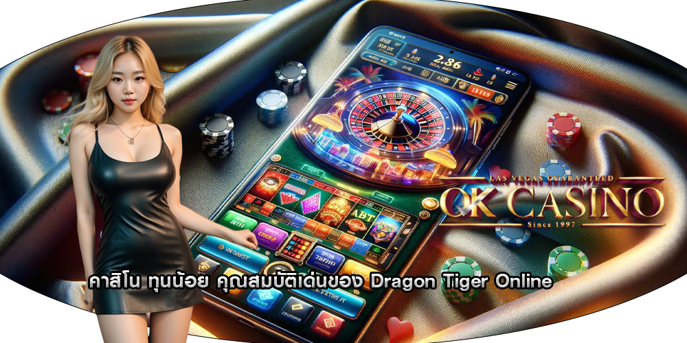 คาสิโน ทุนน้อย คุณสมบัติเด่นของ Dragon Tiger Online