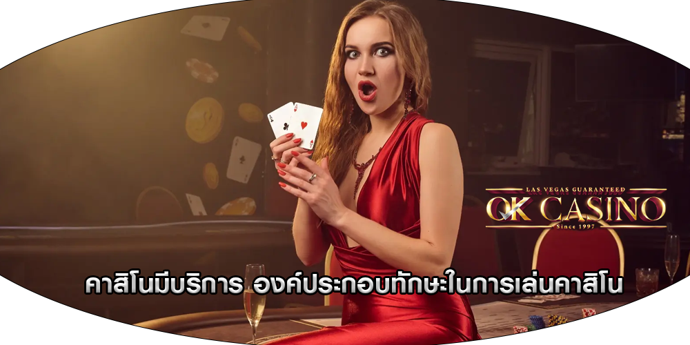 คาสิโนมีบริการ องค์ประกอบทักษะในการเล่นคาสิโน