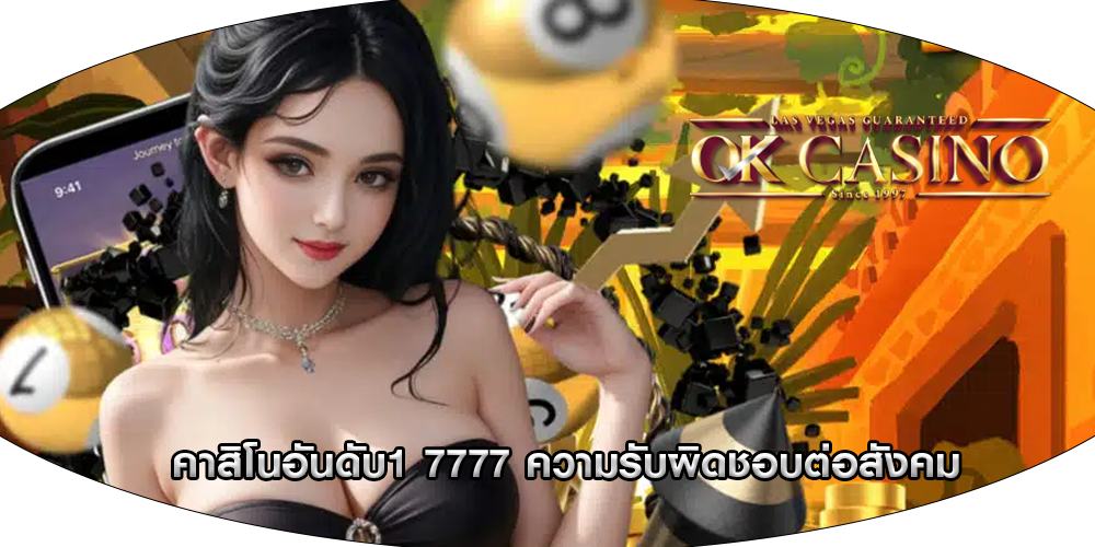 คาสิโนอันดับ1 7777 ความรับผิดชอบต่อสังคม