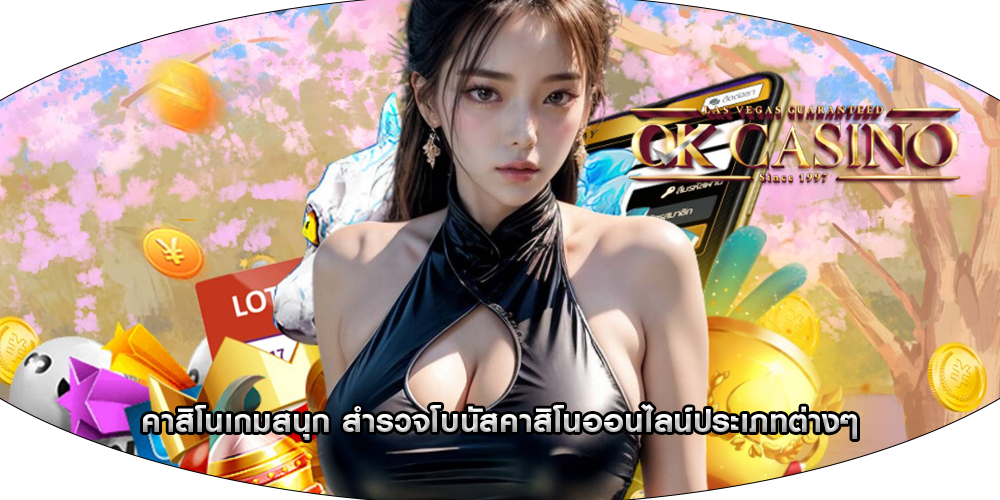 คาสิโนเกมสนุก สำรวจโบนัสคาสิโนออนไลน์ประเภทต่างๆ