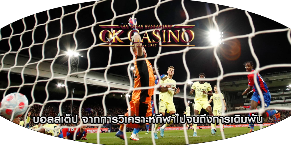 บอลสเต็ป จากการวิเคราะห์กีฬาไปจนถึงการเดิมพัน