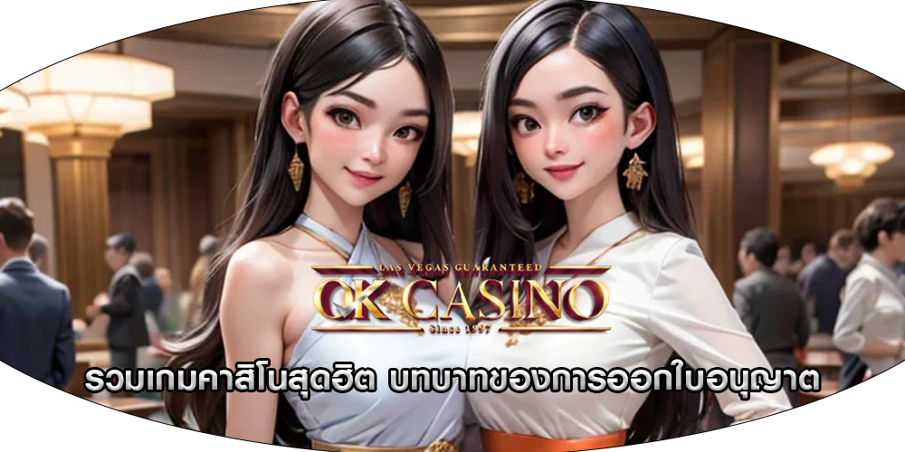 รวมเกมคาสิโนสุดฮิต บทบาทของการออกใบอนุญาต