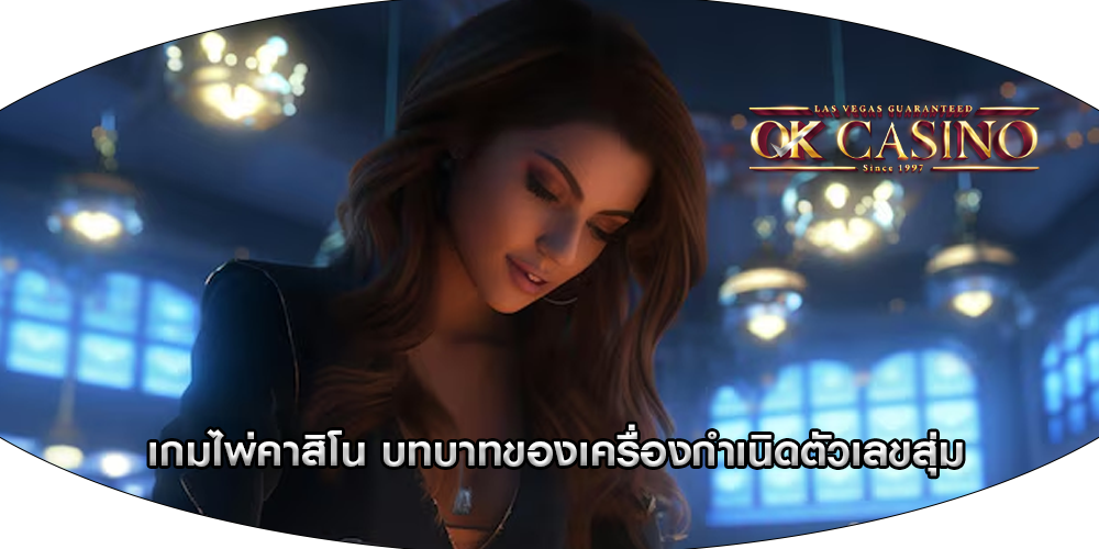 เกมไพ่คาสิโน บทบาทของเครื่องกำเนิดตัวเลขสุ่ม