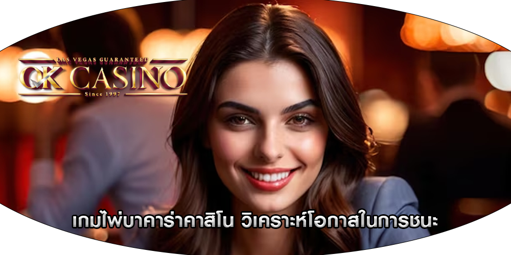 เกมไพ่บาคาร่าคาสิโน วิเคราะห์โอกาสในการชนะ