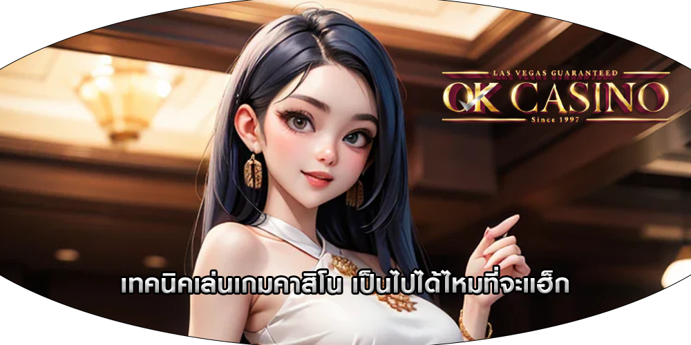 เทคนิคเล่นเกมคาสิโน เป็นไปได้ไหมที่จะแฮ็ก