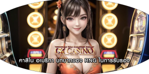 คาสิโน อเมริกา บทบาทของ RNG ในการรับรอง