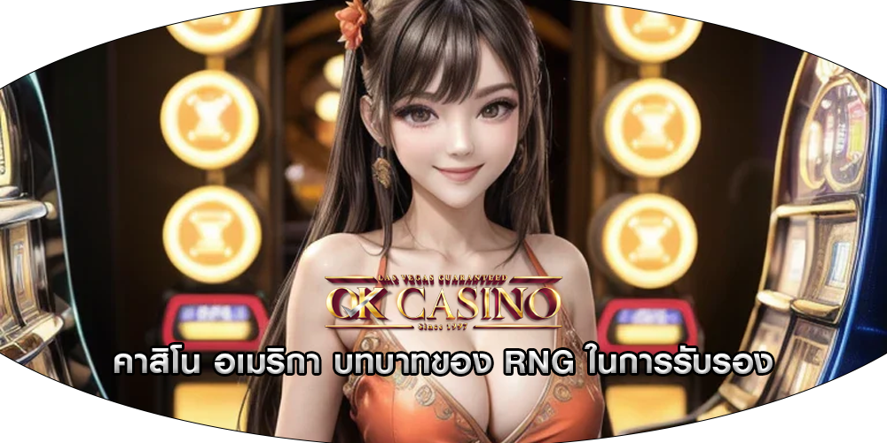 คาสิโน อเมริกา บทบาทของ RNG ในการรับรอง