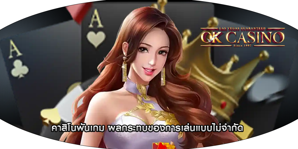 คาสิโนพันเกม ผลกระทบของการเล่นแบบไม่จำกัด