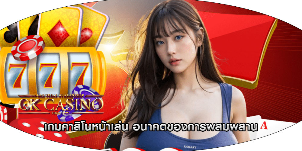 เกมคาสิโนหน้าเล่น อนาคตของการผสมผสาน