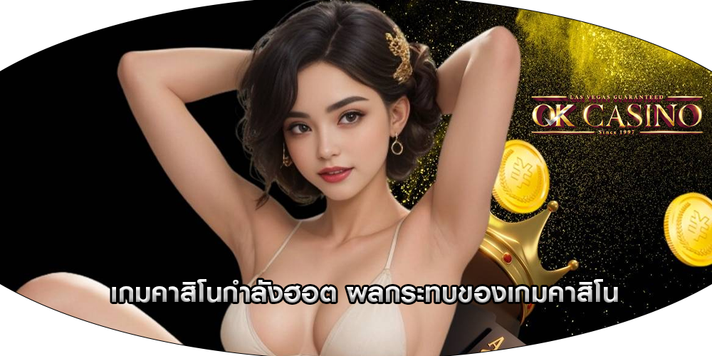 เกมคาสิโนกำลังฮอต ผลกระทบของเกมคาสิโน