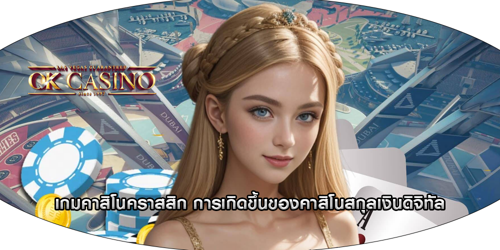 เกมคาสิโนคราสสิก การเกิดขึ้นของคาสิโนสกุลเงินดิจิทัล