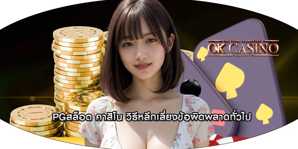 PGสล็อต คาสิโน วิธีหลีกเลี่ยงข้อผิดพลาดทั่วไป